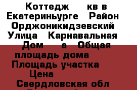 Коттедж 150 кв в Екатериньурге › Район ­ Орджоникидзевский › Улица ­ Карнавальная › Дом ­ 23а › Общая площадь дома ­ 150 › Площадь участка ­ 5 › Цена ­ 6 900 000 - Свердловская обл., Екатеринбург г. Недвижимость » Дома, коттеджи, дачи продажа   . Свердловская обл.